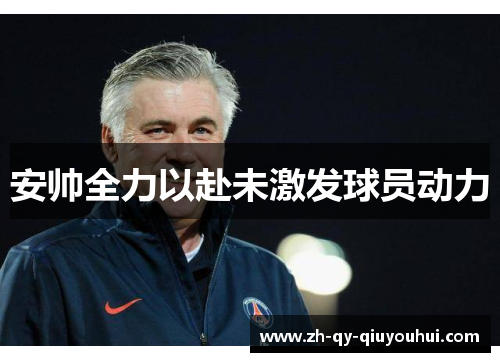 安帅全力以赴未激发球员动力