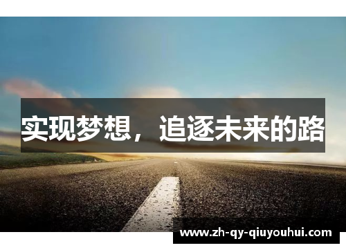 实现梦想，追逐未来的路
