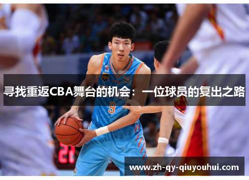 寻找重返CBA舞台的机会：一位球员的复出之路