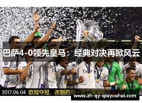 巴萨4-0领先皇马：经典对决再掀风云