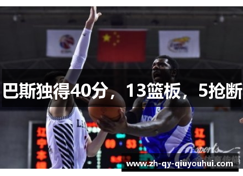 巴斯独得40分，13篮板，5抢断