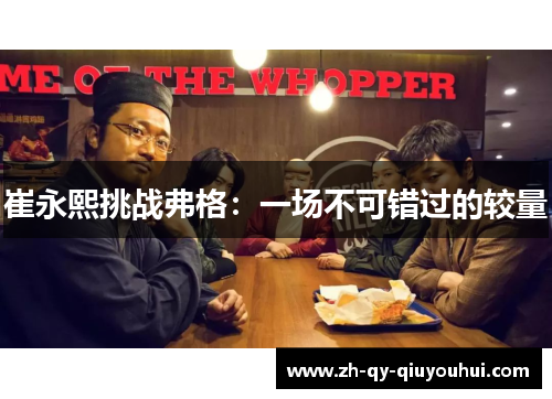 崔永熙挑战弗格：一场不可错过的较量