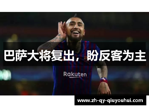 巴萨大将复出，盼反客为主