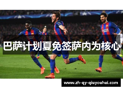 巴萨计划夏免签萨内为核心