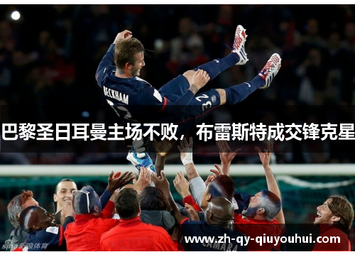 巴黎圣日耳曼主场不败，布雷斯特成交锋克星