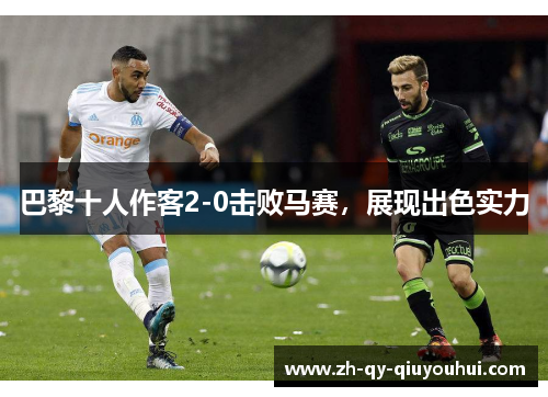 巴黎十人作客2-0击败马赛，展现出色实力