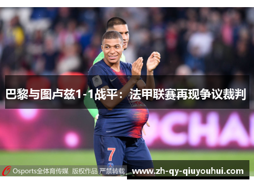 巴黎与图卢兹1-1战平：法甲联赛再现争议裁判 