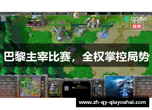 巴黎主宰比赛，全权掌控局势