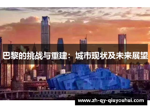 巴黎的挑战与重建：城市现状及未来展望