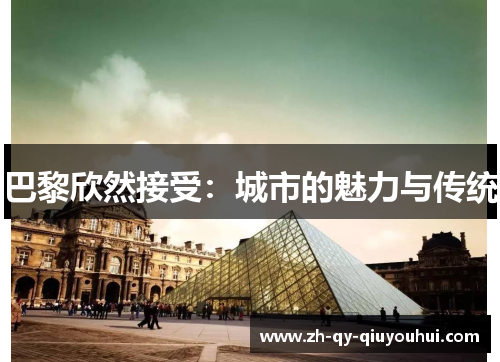 巴黎欣然接受：城市的魅力与传统