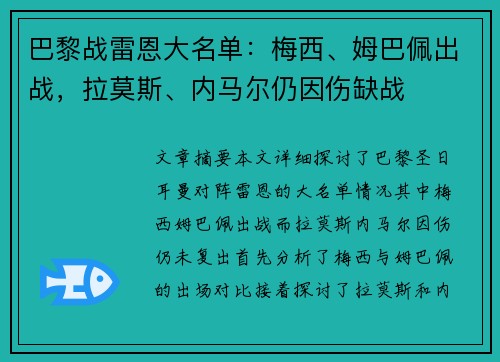 巴黎战雷恩大名单：梅西、姆巴佩出战，拉莫斯、内马尔仍因伤缺战