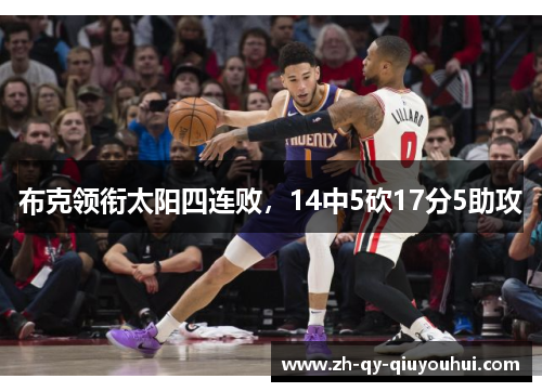 布克领衔太阳四连败，14中5砍17分5助攻