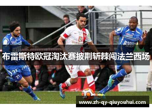 布雷斯特欧冠淘汰赛披荆斩棘闯法兰西场