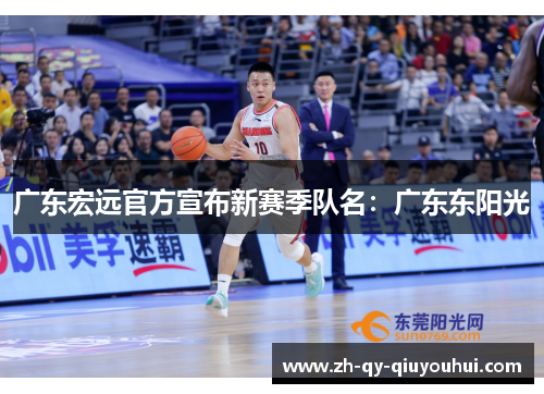广东宏远官方宣布新赛季队名：广东东阳光