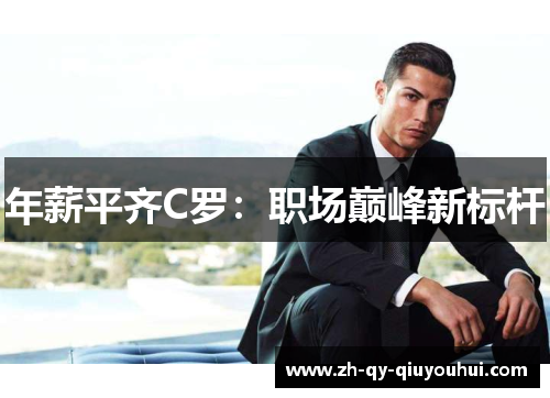 年薪平齐C罗：职场巅峰新标杆