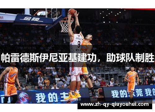 帕雷德斯伊尼亚基建功，助球队制胜