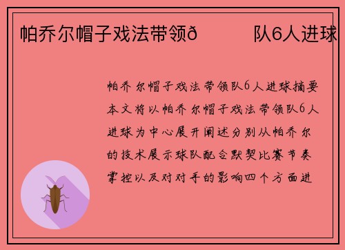 帕乔尔帽子戏法带领🙊队6人进球