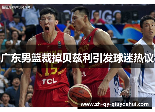 广东男篮裁掉贝兹利引发球迷热议