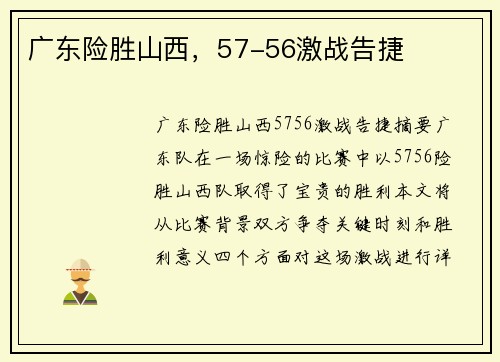 广东险胜山西，57-56激战告捷