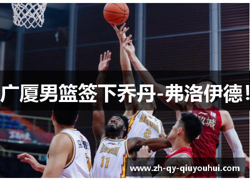 广厦男篮签下乔丹-弗洛伊德！