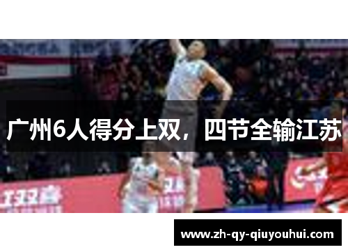 广州6人得分上双，四节全输江苏
