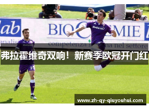 弗拉霍维奇双响！新赛季欧冠开门红