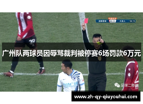 广州队两球员因辱骂裁判被停赛6场罚款6万元