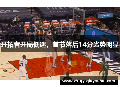 开拓者开局低迷，首节落后14分劣势明显