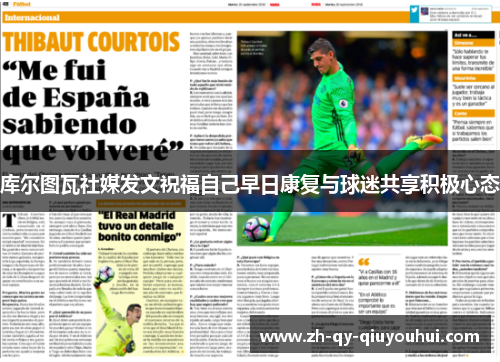 库尔图瓦社媒发文祝福自己早日康复与球迷共享积极心态