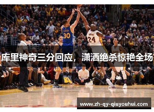 库里神奇三分回应，潇洒绝杀惊艳全场