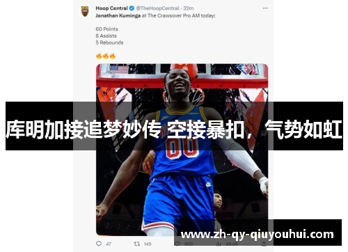 库明加接追梦妙传 空接暴扣，气势如虹