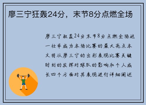 廖三宁狂轰24分，末节8分点燃全场