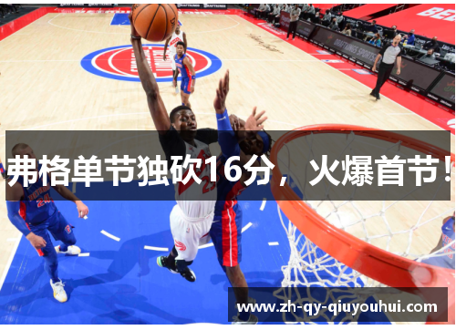 弗格单节独砍16分，火爆首节！