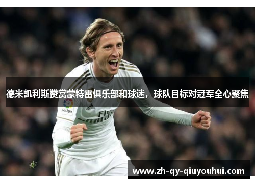 德米凯利斯赞赏蒙特雷俱乐部和球迷，球队目标对冠军全心聚焦