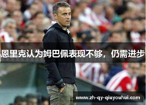 恩里克认为姆巴佩表现不够，仍需进步