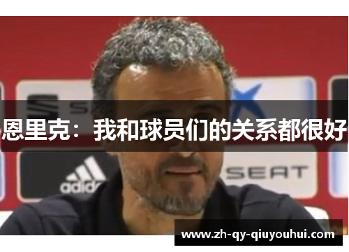 恩里克：我和球员们的关系都很好