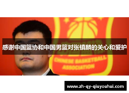 感谢中国篮协和中国男篮对张镇麟的关心和爱护