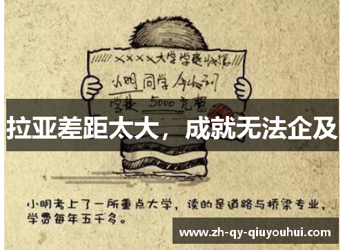 拉亚差距太大，成就无法企及