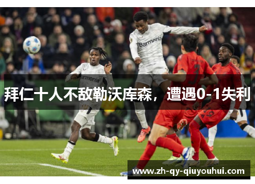 拜仁十人不敌勒沃库森，遭遇0-1失利