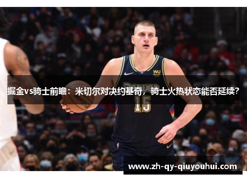掘金vs骑士前瞻：米切尔对决约基奇，骑士火热状态能否延续？