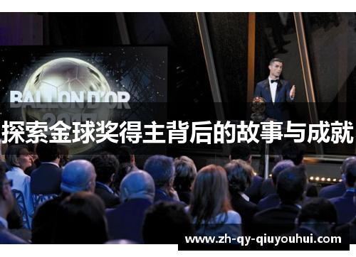 探索金球奖得主背后的故事与成就