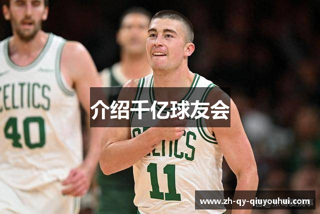 介绍千亿球友会